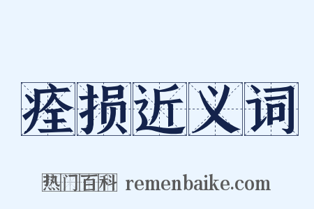 痊损近义词是什么意思的图片